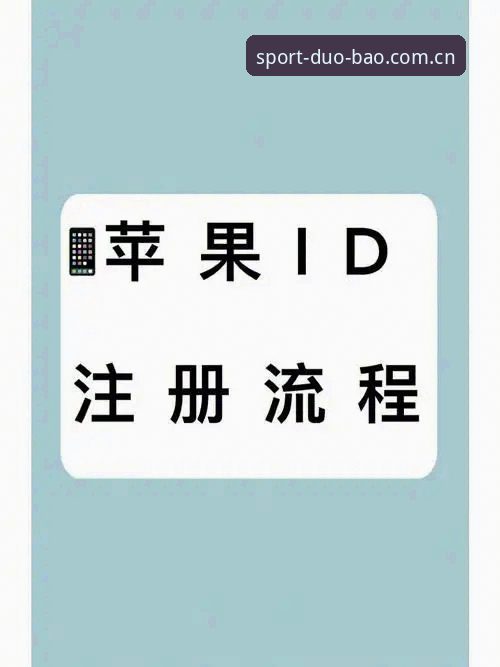 资深用户分享多宝体育平台使用心得：从注册到体验的全流程评价