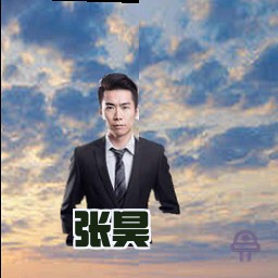 张昊